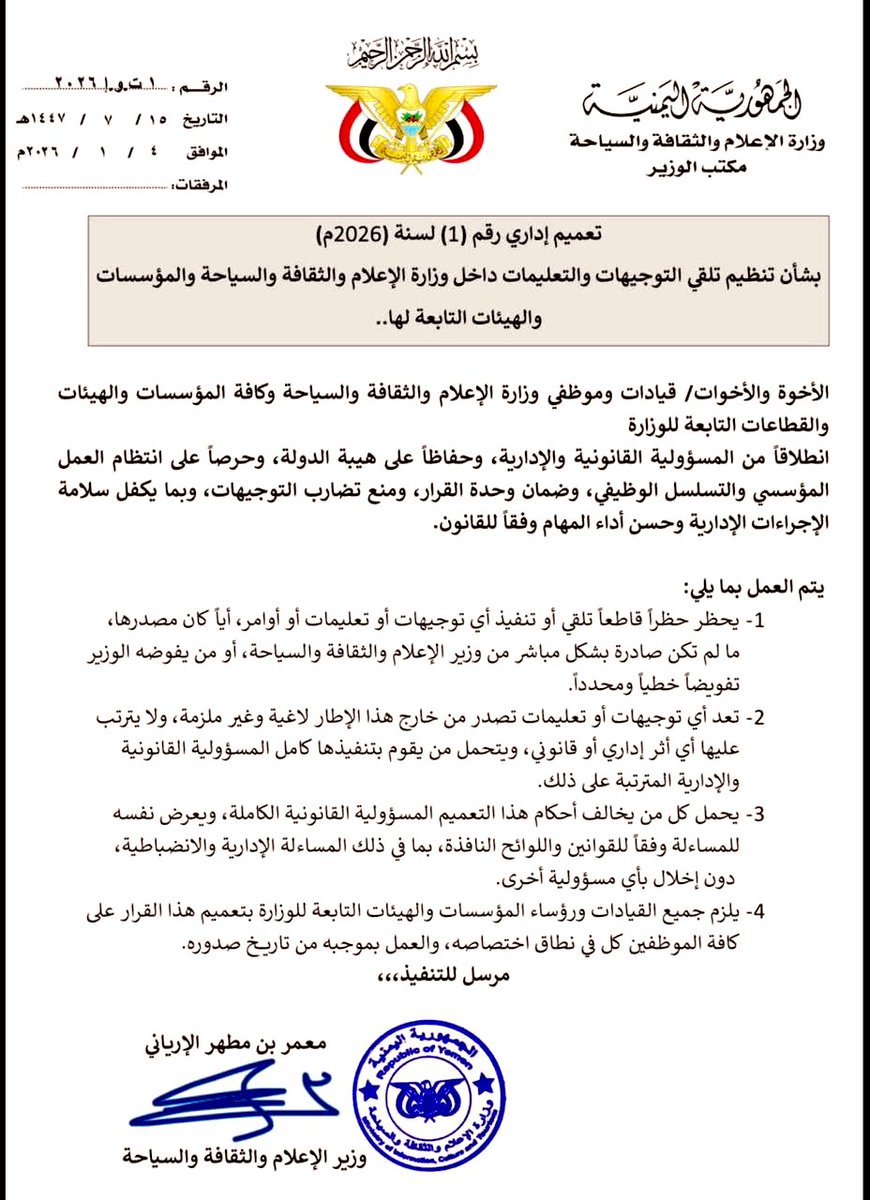 وزير الإعلام معمر الإرياني يوجه قيادات ورؤساء المؤسسات والهيئات التابعة لوزارته بعدم تلقي أي تعليمات أو توجيهات، أيًا كان مصدرها، ما لم تصدر عنه أو عمن يفوضه كتابيًا، في خطوة تهدف إلى كبح تدخلات قيادات محسوبة على المجلس الانتقالي الجنوبي في شؤون الوزارة.