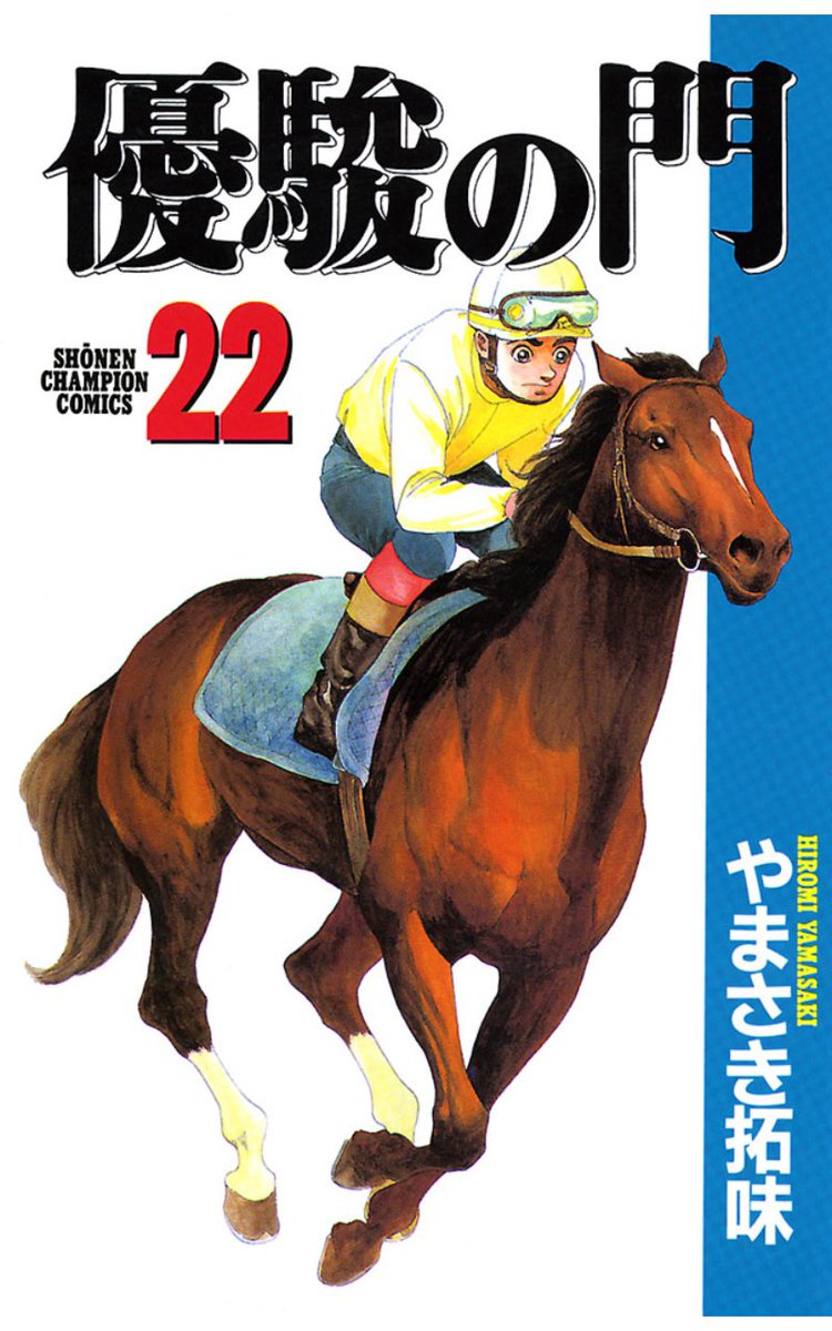 優駿の門】24巻まで。 ダービージョッキーとして一躍時の人となった優