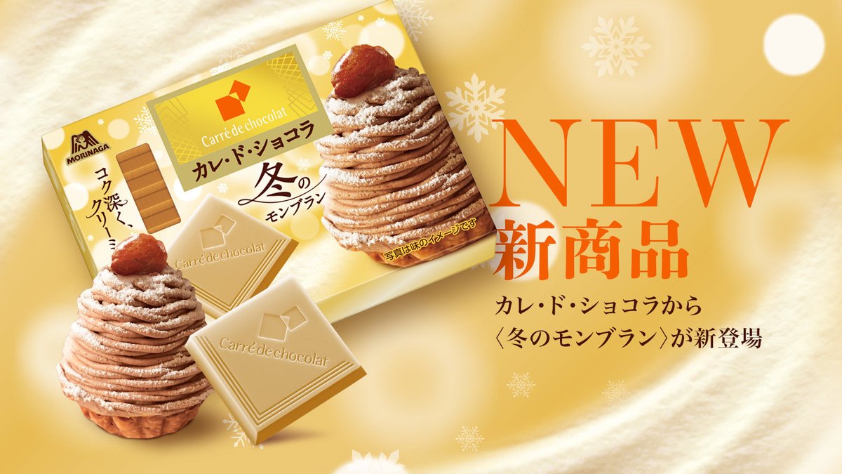 1月6日より全国のスーパーなどで、「カレ・ド・ショコラ＜冬の