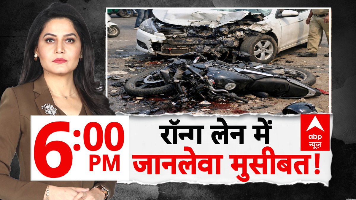 ABPNews's tweet photo. रॉन्ग लेन में जानलेवा मुसीबत!
देखिए 'abp रिपोर्ट' शीरीन (@Sheerin_sherry) के साथ
शाम 6 बजे, abp न्यूज़ पर
https://t.co/smwhXUROiK
#ABPReport #RoadAccident #WrongLane https://t.co/klmjbMSG1Y