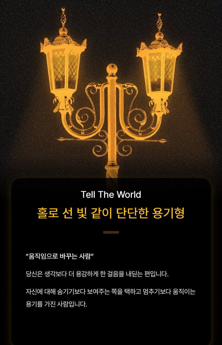 bsshong's tweet image. 홀로 선 빛 같이 단단한 용기형✨

#Tell_The_World #Tell_The_용기