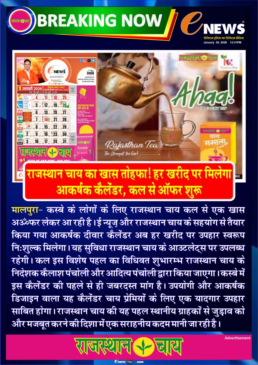 eNewsRajasthan's tweet image. राजस्थान चाय का खास तोहफा! हर खरीद पर मिलेगा आकर्षक कैलेंडर, कल से ऑफर शुरू

@RajasthanTea

#RajasthanTea  
#TeaLovers  
#NewYearOffer  
#FreeCalendar  
#SpecialOffer  
#MadeInRajasthan  
#enewsrajasthan  
#enewsbharat