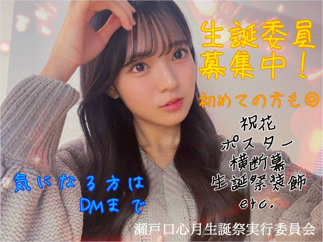 瀬戸口心月生誕祭実行委員会 (@nogi6kiseitan02) / Posts / X