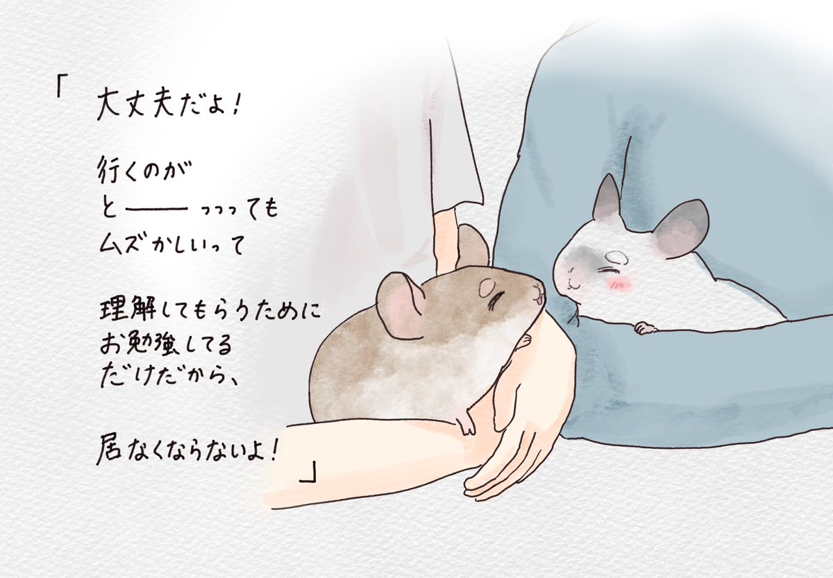 「大丈夫だよ！行くのがとーっっってもムズかしいって　理解してもらうために　お勉強してるだけだから、居なくならないよ！」