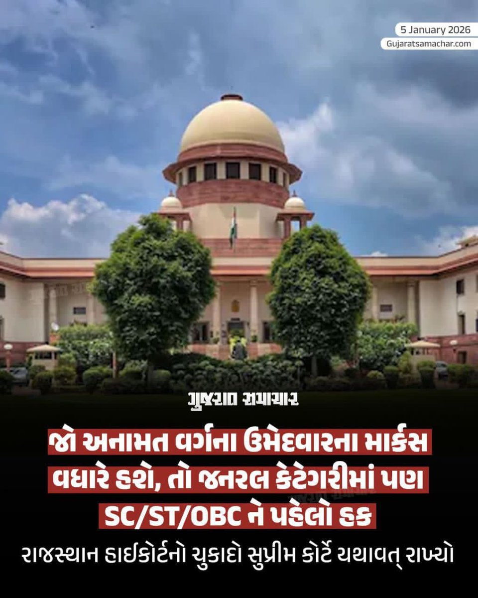 📌સુપ્રીમ કોર્ટે એક સીમાચિહ્નરૂપ ચુકાદો આપતા સ્પષ્ટ કર્યું છે કે, જો અનામત વર્ગનો કોઈ ઉમેદવાર જનરલ કેટેગરી (Open Category) ના કટ-ઓફ કરતા વધુ માર્કસ મેળવે છે, તો તેને શોર્ટ લિસ્ટિંગ વખતે 'ઓપન કેટેગરી'નો ગણવો જોઈએ.

📌રાજસ્થાન હાઈકોર્ટના નિર્ણયને યથાવત્ રાખતા સુપ્રીમ કોર્ટે