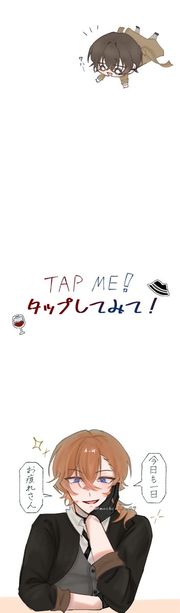 タップしてみて❕    #BSD  #文スト