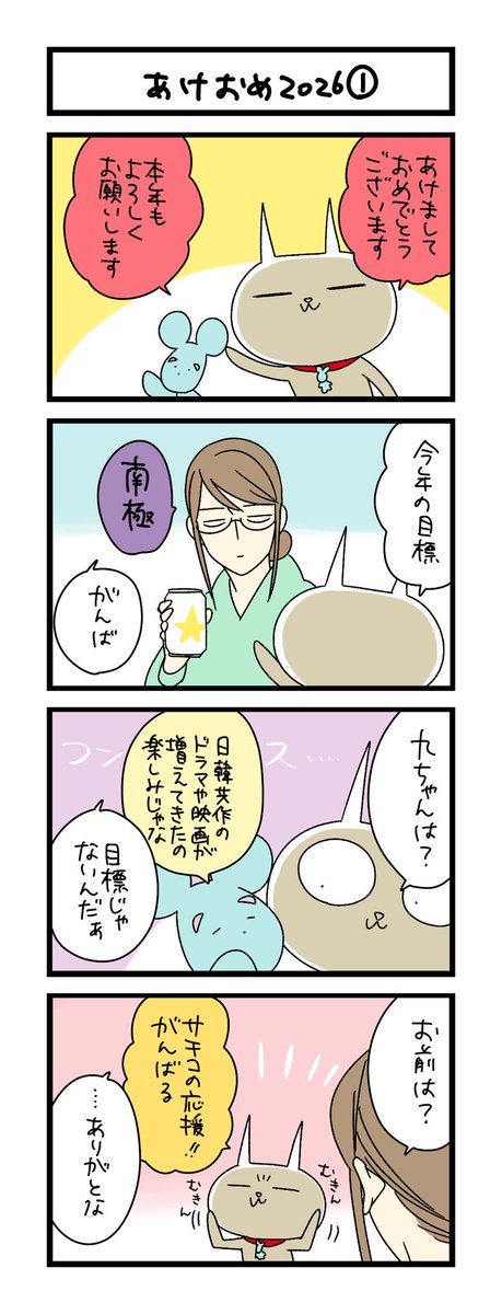 夜の4コマ部屋】あけおめ2026① / サチコと神ねこ様 第2555回 / wako