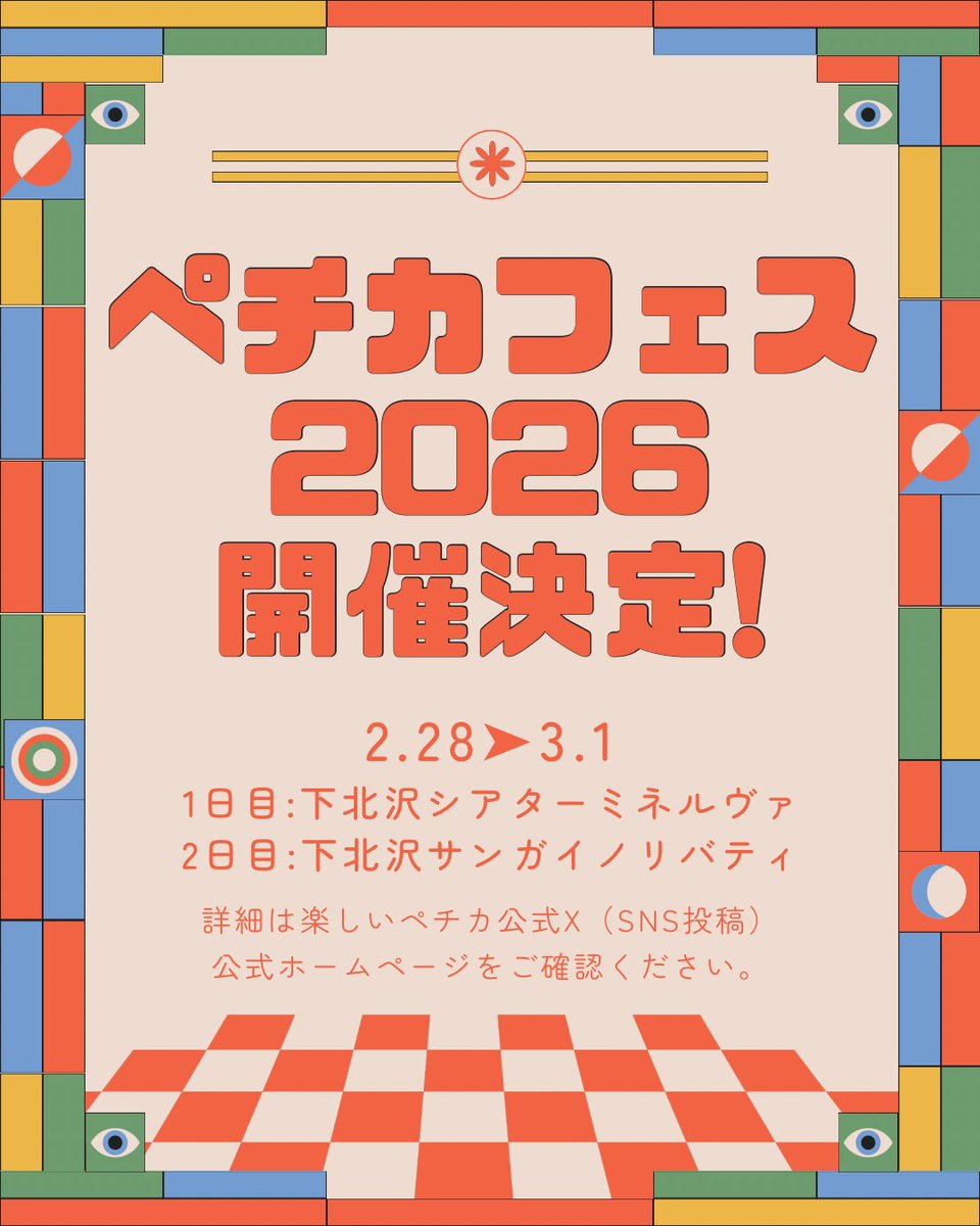 AmateurOwarai's tweet photo. ＼#ペチカフェス2026 開催決定／

🗓日程/会場
2月28日(土)下北沢ミネルヴァ
▶︎ネタ,大喜利,企画
3月1日(日)下北沢リバティ
▶︎ネタ,後夜祭

📝エントリー開始
1月8日(木)21:00~(大喜利)
同日22:00~(ネタ)
※企画,後夜祭はオファー制

⚠️募集要項(要必読)
https://t.co/Z8VoYu2Ohl https://t.co/i527mkkeTF