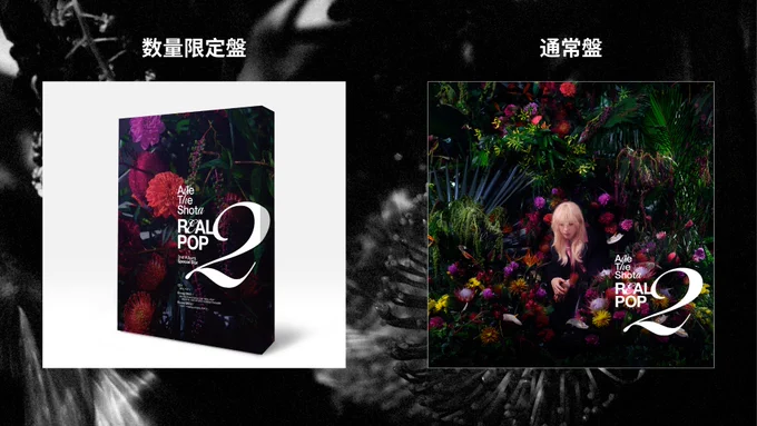 a*n様 Aile The Shota REAL POP Aile The Shota Oneman Live “REAL POP