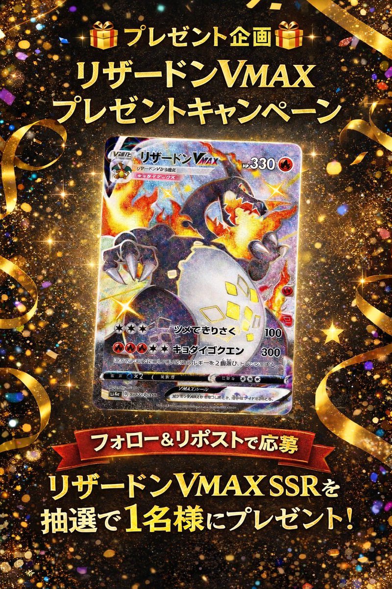 PokeLounge_buy's tweet image. 🎉㊗️〜プレゼント企画〜㊗️🎉

郵送買取始動に伴って
一週間プレゼント企画実施‼️

記念すべき１日目はこちら

#リザードンvmax
抽選でプレゼント致します🎁

【応募方法】
☑️@PokeLounge_buyをフォローとリポスト

好きなポケモンは⁉️
リプ回答で当選確率🆙

締切は1/13(月)！…