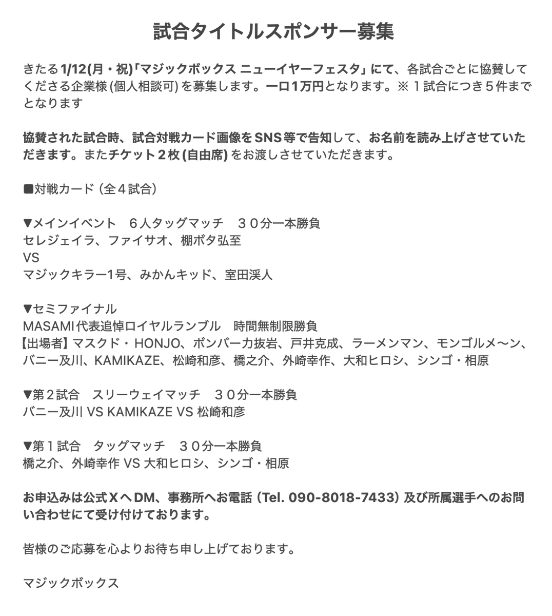 マロの打ち合わせページ 試合スポンサー募集のご案内】 きたる1/12(月・祝)「マジックボックス