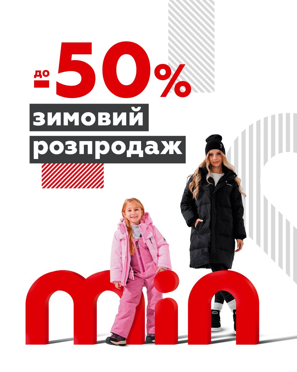 Тепла та весела зима починається з вигідних покупок!У Території мінімальних цін — ЗИМОВИЙ РОЗПРОДАЖ до -50% Тут знайдеться все, щоб зігріти кожного члена родини Теплий одяг, стильні речі та ціни, які реально тішать  Купуйте вигідно просто зараз у Території мінімальних цін.