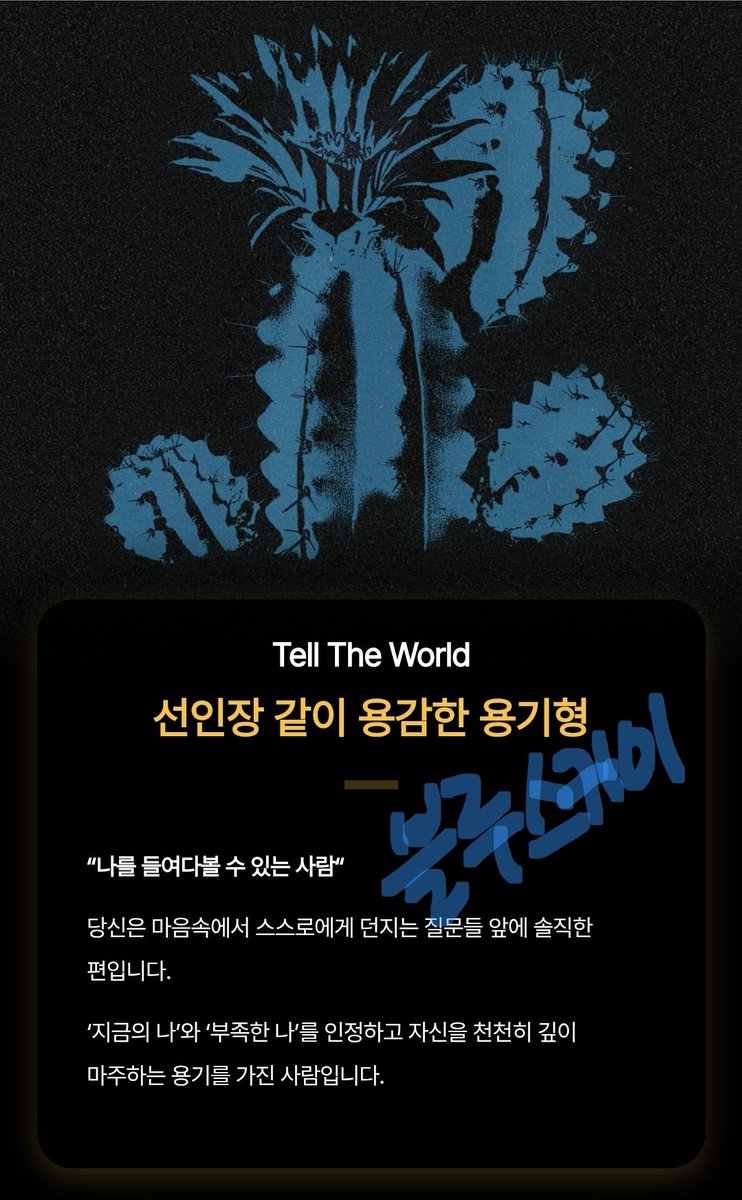 #HASUNGWOON
#Tell_The_World  #Tell_The_용기

사랑둥이 하성운이 건네는 위로와 용기 🌵