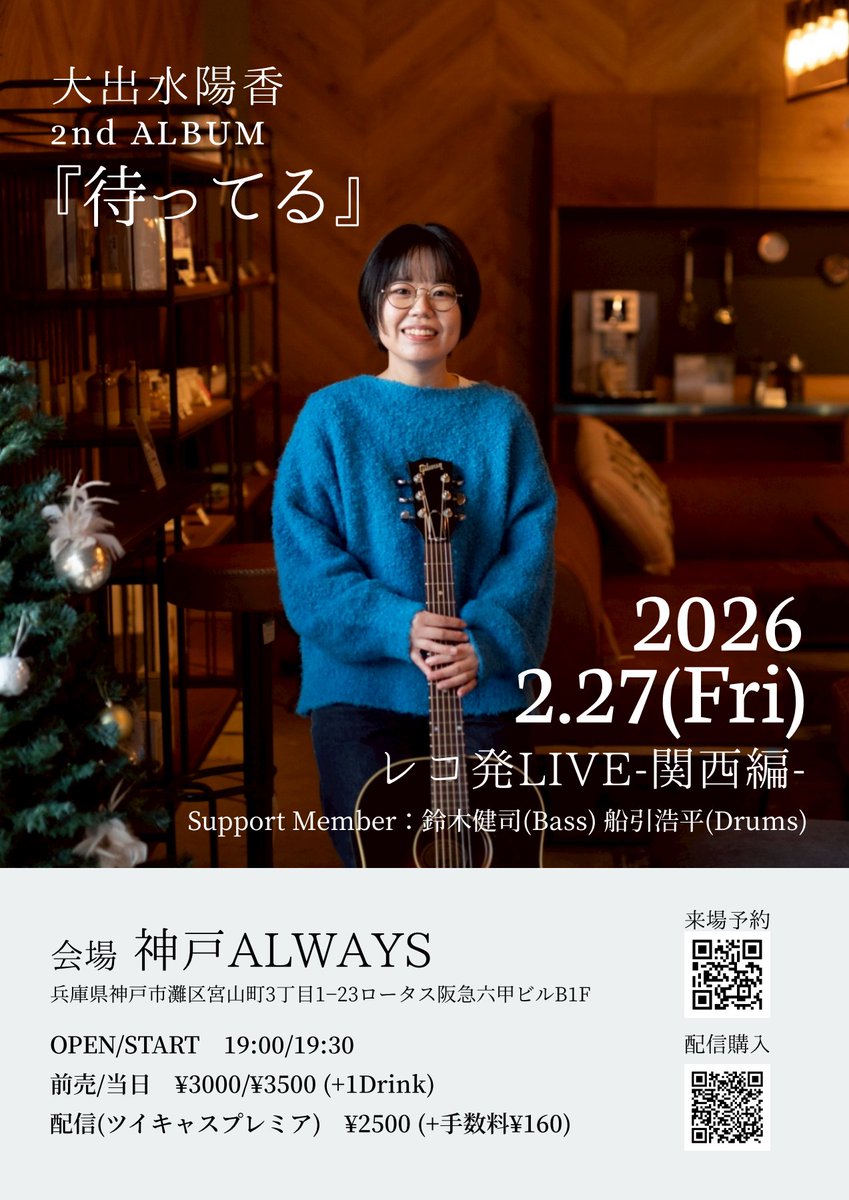 🆕解禁🆕

2026.2.27(金)
大出水陽香 2ndアルバム『待ってる』
レコ発LIVE-関西編-

@神戸ALWAYS

OPEN/START 19:00/19:30

来場
前売/当日 ¥3000/¥3500
+1ドリンク
予約
tiget.net/events/456118

配信
¥2500(+手数料¥160)
🎟️配信購入
premier.twitcasting.tv/haruka22126/sh…
※2週間アーカイブ付