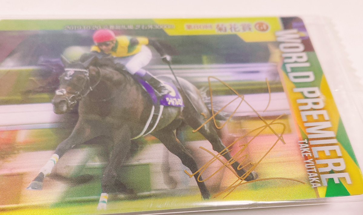 ドウデュース狙いで1枚買ったらワールドプレミアだった〜！ 武豊Jだっ