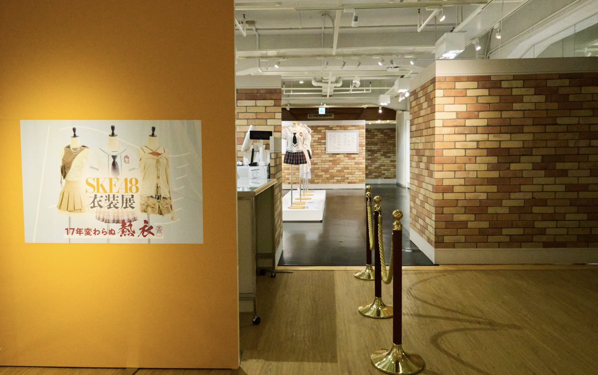 SKE48衣装展 17年変わらぬ熱衣』👗 ☆前期の衣装展示は【明日1月6日(火