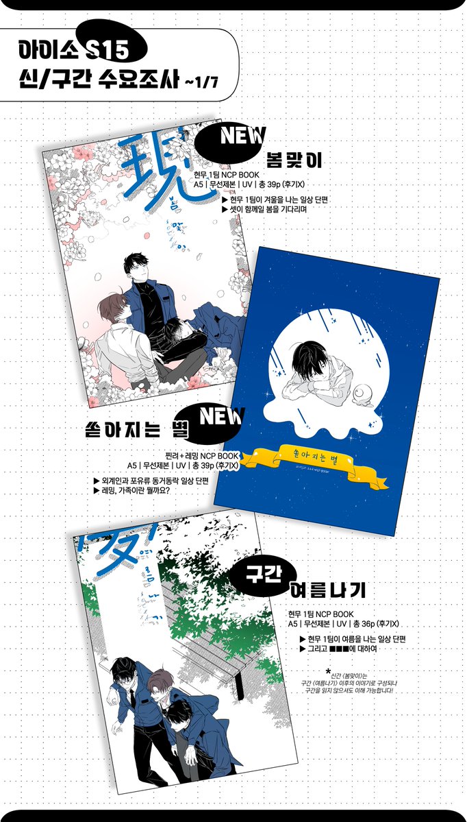 mocha5earlgrey's tweet image. [RT💙] 1월 아이소에 발간될 회지 수요조사를 받습니다. (~1/7) 

현무 1팀 신간 &amp;lt;봄맞이&amp;gt;, 구간 &amp;lt;여름나기&amp;gt;
찐려+레밍 신간 &amp;lt;쏟아지는 별&amp;gt;

현장구매와 통판 모두 포함되오니 구매 의사가 있으실 경우 참여 부탁드리겠습니다, 감사합니다!

🔗 witchform.com/demand_form.ph…
샘플: postype.com/@mocha5earlgrey