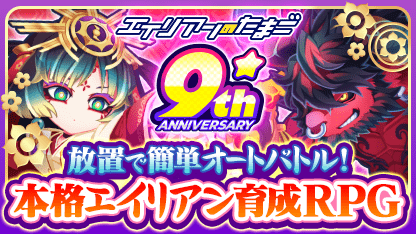 ＼お正月もエリたま／
注目のお正月記念エイリアン登場！
今だけの特別交配キャンペーンも開催！
突然変異で強力なエイリアンGET！

さらに新規インストールで最大2400連！
10連ガチャが200日間毎日引ける！

今すぐプレイ tinyurl.com/2d35daay
#エイリアンのたまご
(2026/01/05 21:22:34)