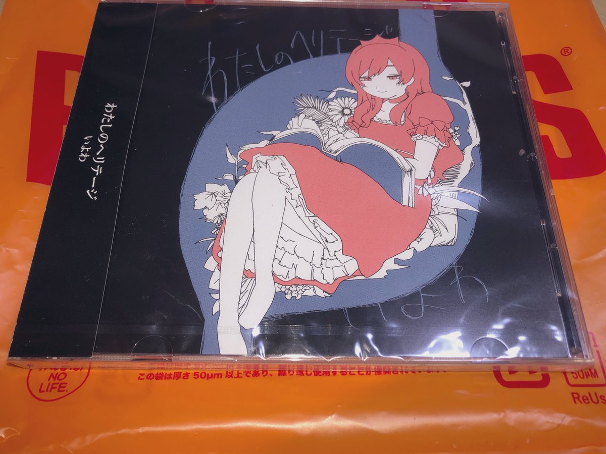 今年初の新譜購入は いよわさんの「わたしのヘリテージ」です！ 収録曲