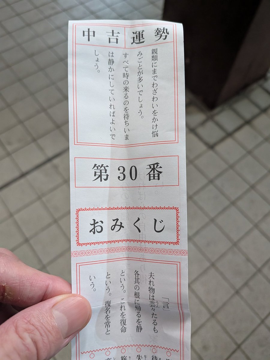 今年も気ままに初詣。
新宿 花園神社は、仕事始めもあってか大盛況でした。

2024中吉→2025中吉→2026中吉

で当社比3年連続タイの結果に。
中間管理職の「中」でポン🀄️

旧年中は沢山の皆様にお世話になりました🙇‍♂️
本年も良い年となりますよーに！！