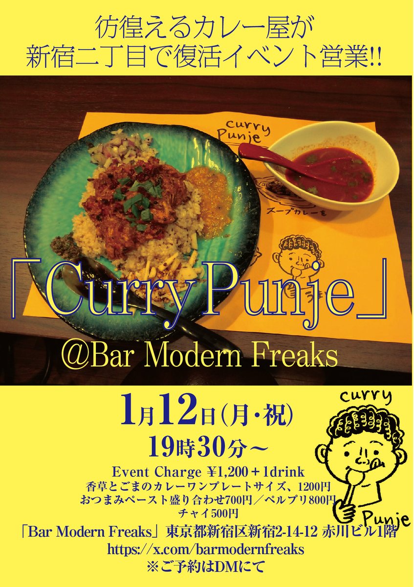 barmodernfreaks's tweet image. 彷徨えるカレー屋が新宿二丁目で復活イベント営業!!

「Curry Punje」
＠Bar Modern Freaks

1月12日（月・祝）19時30分〜
Event Charge ¥1,200＋1drink
香草とごまのカレーワンプレートサイズ 1200円
おつまみペースト盛り合わせ700円／ペルプリ800円
チャイ500円

※ご予約（オープン10席）はDMにて