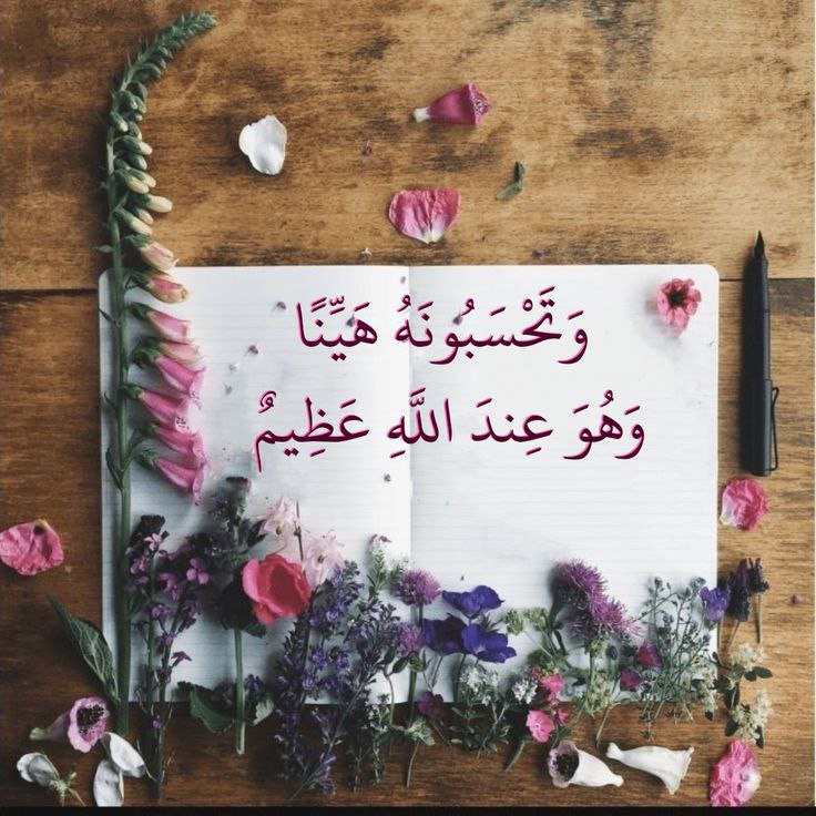 rose232456's tweet photo. وَتَحْسَبُونَهُ هَيِّنًا وَهُوَ عِندَ اللَّهِ عَظِيمٌ https://t.co/bysD80LG7j