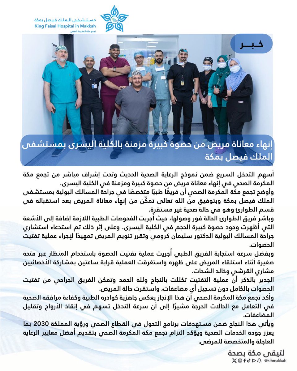 kfhmakkah's tweet photo. #خبر | 🗞️
انهاء معاناة مريض من حصوة كبيرة مزمنة بالكلية اليسرى 
بـ #مستشفى_الملك_فيصل_بمكة https://t.co/Ou5BakMSbk