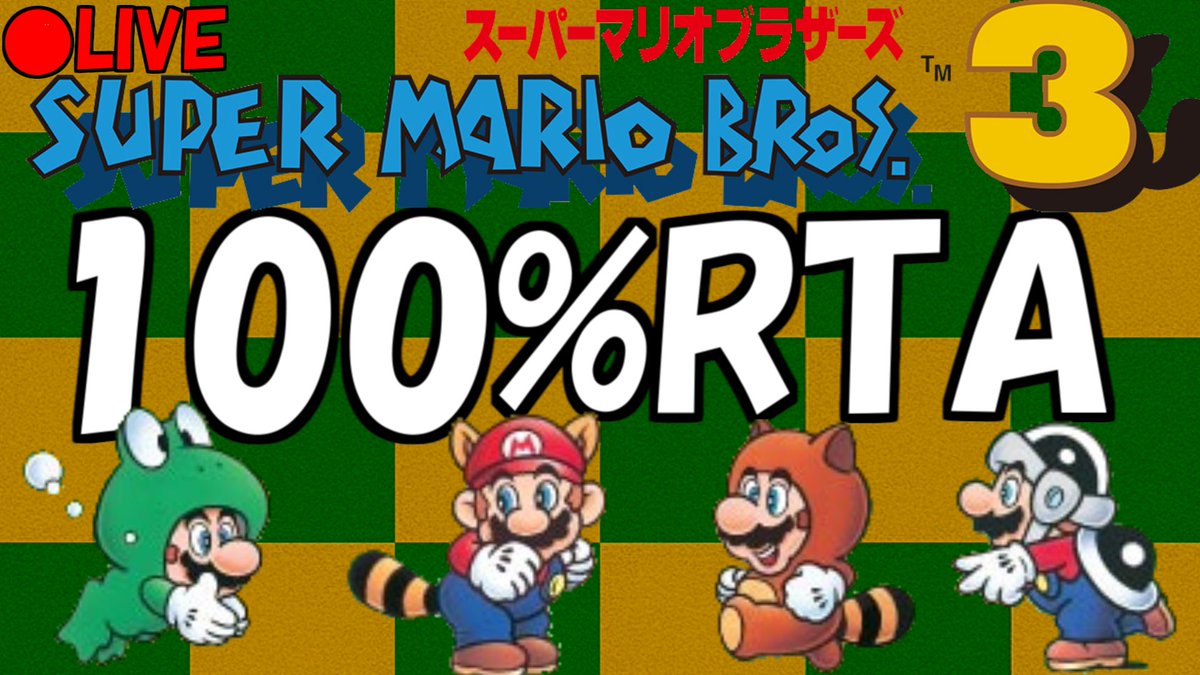 マリオ3やります！ twitch.tv/maibaRTA