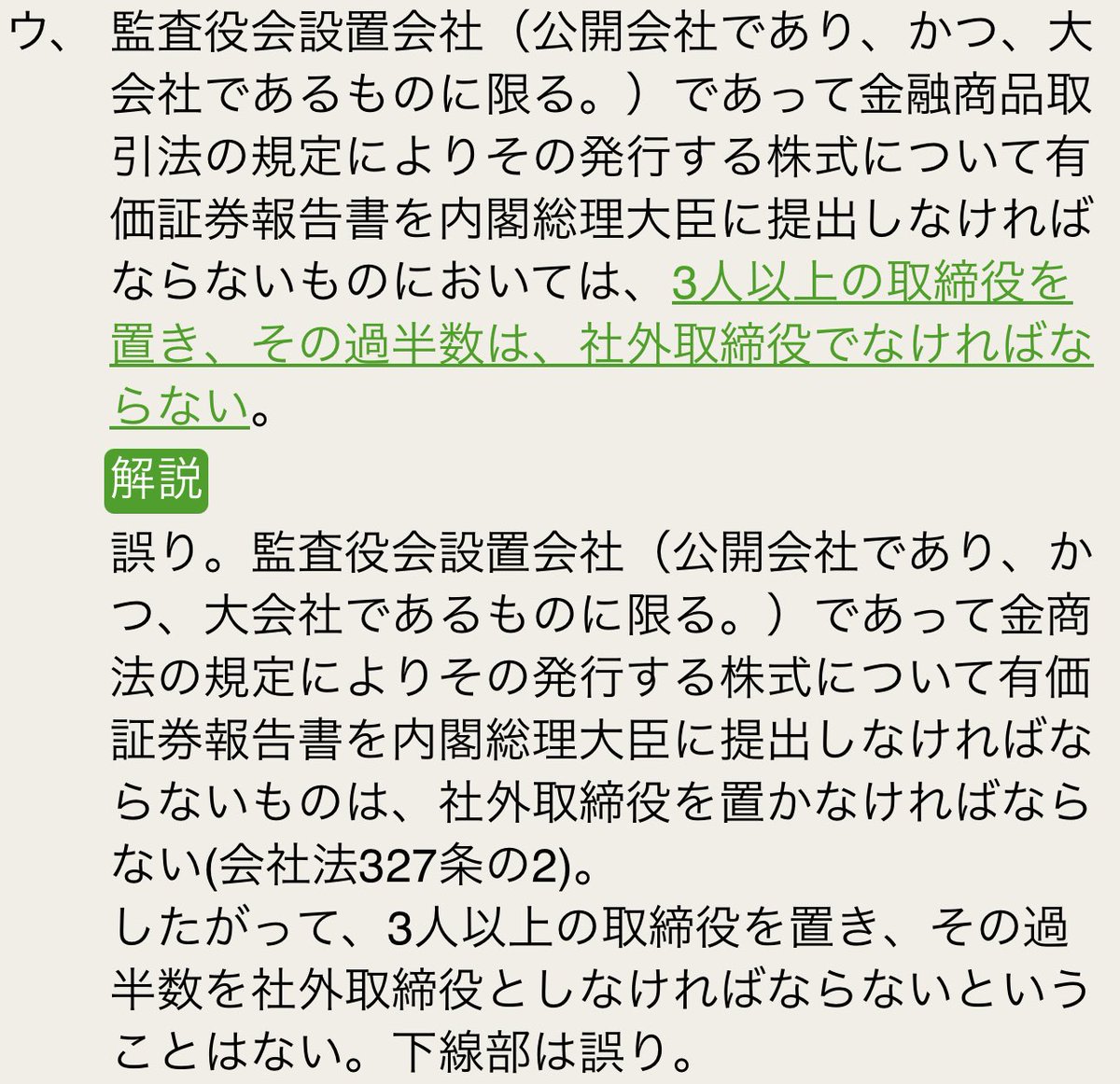 監査役会設置会社（公開会社であり、かつ、大会社であるものに限る。）であって金商法 の規定によりその発行する株式について有価証券報告書を内閣総理大臣に提出しなければならないものは、社外取締役を置かなければならない（会社法327条の2）