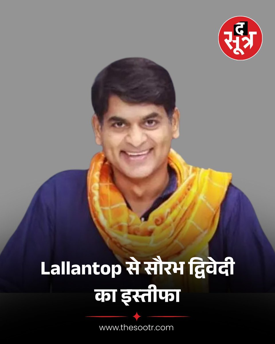 TheSootr's tweet photo. Lallantop से सौरभ द्विवेदी  का इस्तीफा

#Lallantop #saurabhdwivedi @saurabhtop https://t.co/J0AiSKeONh