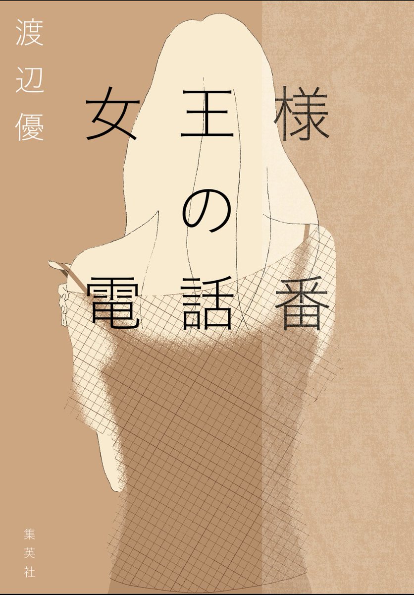 『女王様の電話番』読んだ！
ふとした情景描写が視覚と触覚に訴える上手さ＆美しさで、ちょこっと社会人経験を積んで分かったような気になってしまっている大卒アラサー女子の生態がリアルで共感性羞恥やばいし、ミステリ要素がみぞみぞした〜！面白かった！