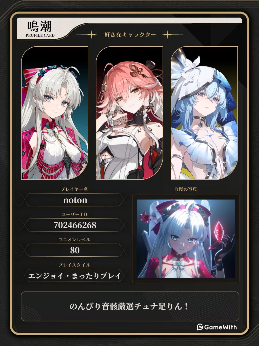 noton1116's tweet photo. 原神・鳴潮を中心に色々ゲームやらして遊んでる雑多垢です。
ツリーには原神と鳴潮の毎月の育成経過などを連ねてます。
#鳴潮
#鳴潮自己紹介カード 
#原神　
#原神自己紹介カード https://t.co/K4VNW32bwH