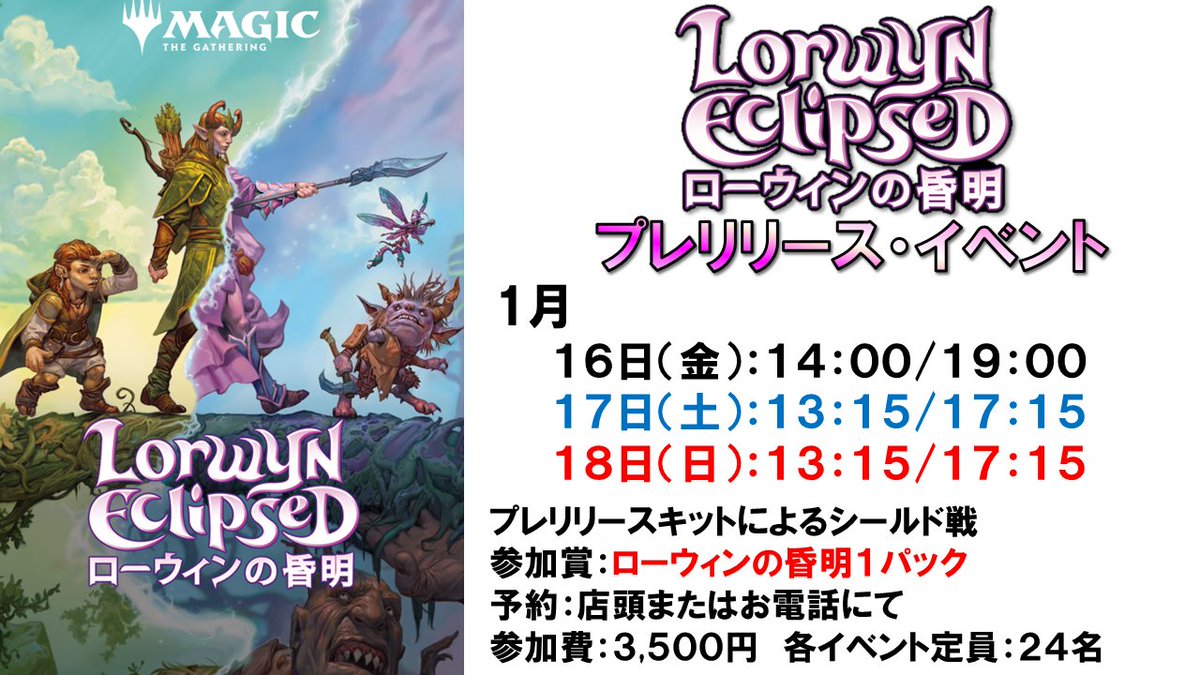 イベント情報】 1月16日（金）～18（日）、MTG新セット『ローウィンの 