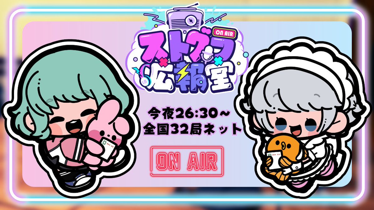 ⏰本日26:30 OA📻⚡️

/／
#ストグラ広報室
\＼

🎍🐴１月パーソナリティー🗣🎙️

🎙️天城てんさん  (<a href="/Ten_Amagi/">天城てん💭</a>)
🎙稲荷いろは さん（<a href="/inariiroha_/">稲荷いろは🦊🍂のりプロ</a>）

今夜はおふたりの自己紹介をたっぷりご紹介します!

27:00には、番組メンバーシップ限定配信も✨
🔗audee-membership.jp/stgr/

#ストグラ