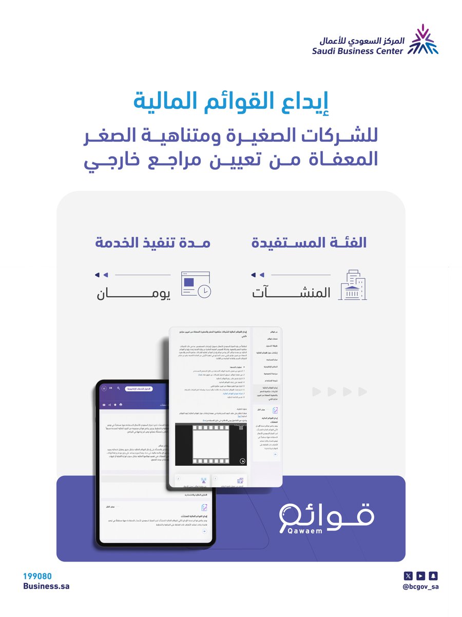 BCgov_sa's tweet image. شركتك صغيرة أو متناهية الصغر؟ 
ومعفاة من تعيين مراجع خارجي؟
 أودع قوائمها المالية بشكل إلكتروني وسهل عبر منصة #برنامج_قوائم.

  لإيداع قوائم منشأتك | qawaem.bc.gov.sa/ar/Pages/Qawae…