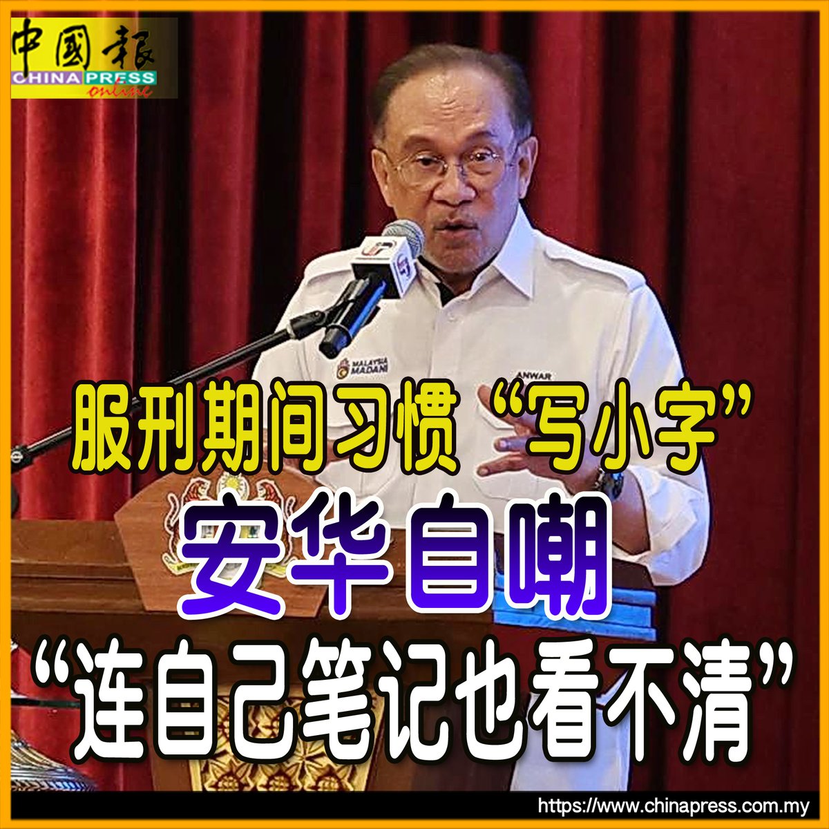 安华分享说，为了防止狱方查看内容，他刻意把字写得非常小...... https://t.co/8taC6tDPZp #中国报