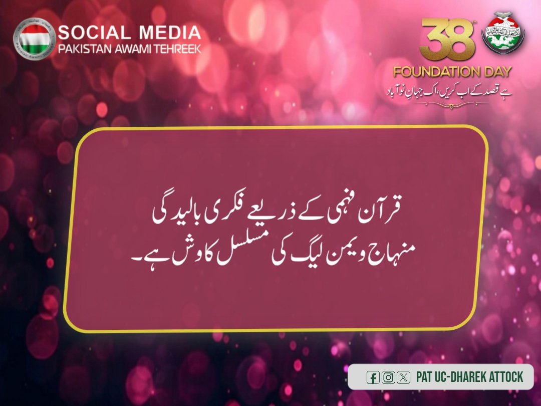 UcDharek's tweet photo. قرآن فہمی کے ذریعے فکری بالیدگی�� منہاج ویمن لیگ کی مسلسل کاوش ہے۔
@MinhajSisMWL @TahirulQadri
@PATofficialPK @PATofficialNPSM
#38thYearsOfMWL https://t.co/GdXtPDyyL7