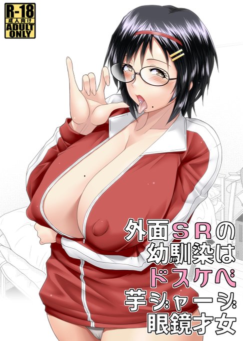 【こみっくトレジャー47新刊のご案内】こみっくトレジャー47新刊「外面SRの幼馴染はドスケベ芋ジャージ眼鏡才女」の予約受付が始まりました。冬コミ新刊も併せてよろしくお願いしますm(_ _)m : 冬コミ新刊 : FANZA: