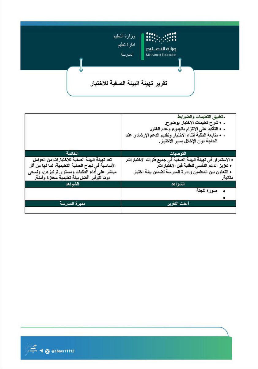 life_abear's tweet photo. تقرير تهيئة البيئة للاختبارات، الذي يستعرض الجهود المبذولة في تهيئة بيئة تعليمية محفزة وآمنة تسهم في دعم الطالبات 
نسعد بمشاركتكم هذا التقرير سعيا لتعزيز التكامل بين منصة عبير  والمجتمع التعليمي لتحميل الملف بصيغة الوورد قابل لتعديل #الاداء_الوظيفي

https://t.co/gjIy4rQqHr https://t.co/t2IJv2ebSH