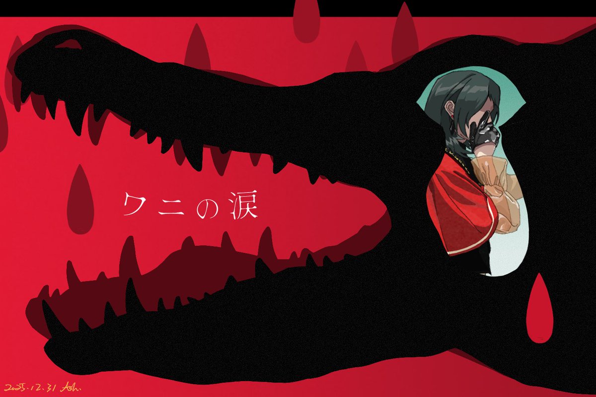 Ash011023's tweet image. #八幡海鈴 #AveMujica 
ワニの涙