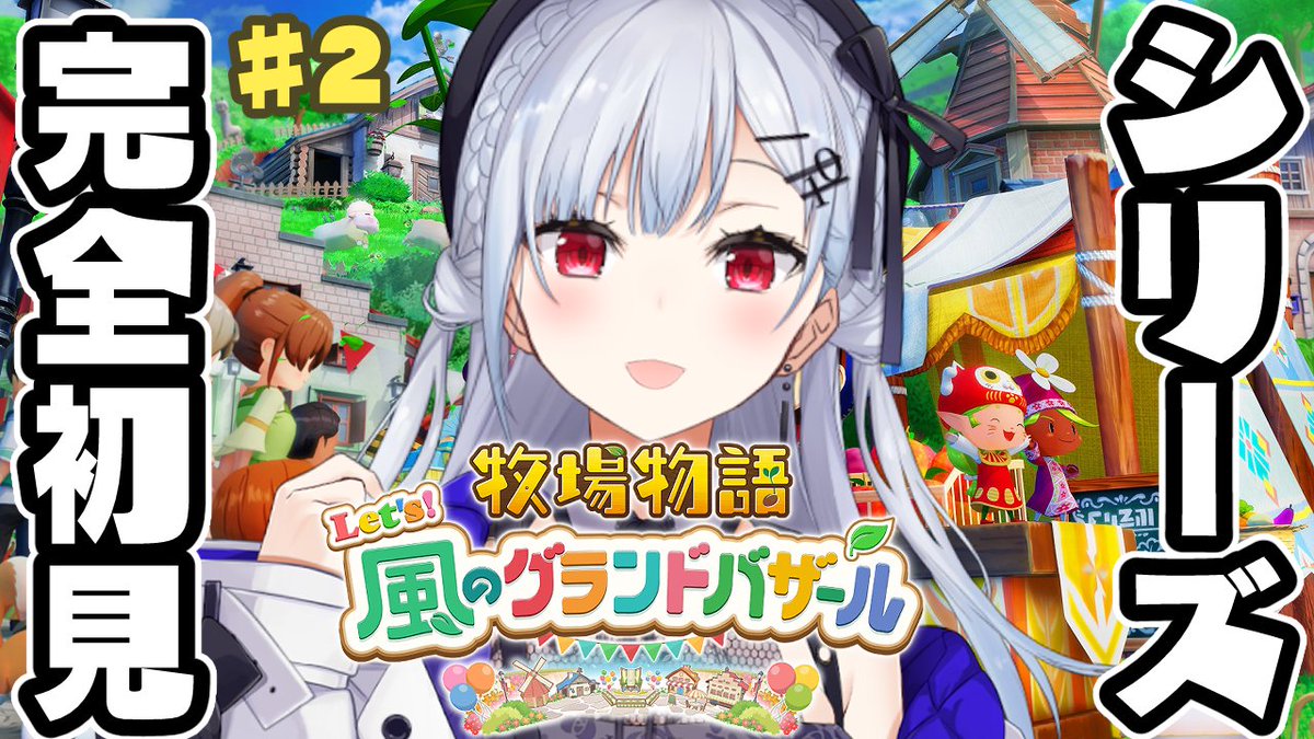 牧場物語 Let's！風のグランドバザール】#2 実はシリーズ完全初見