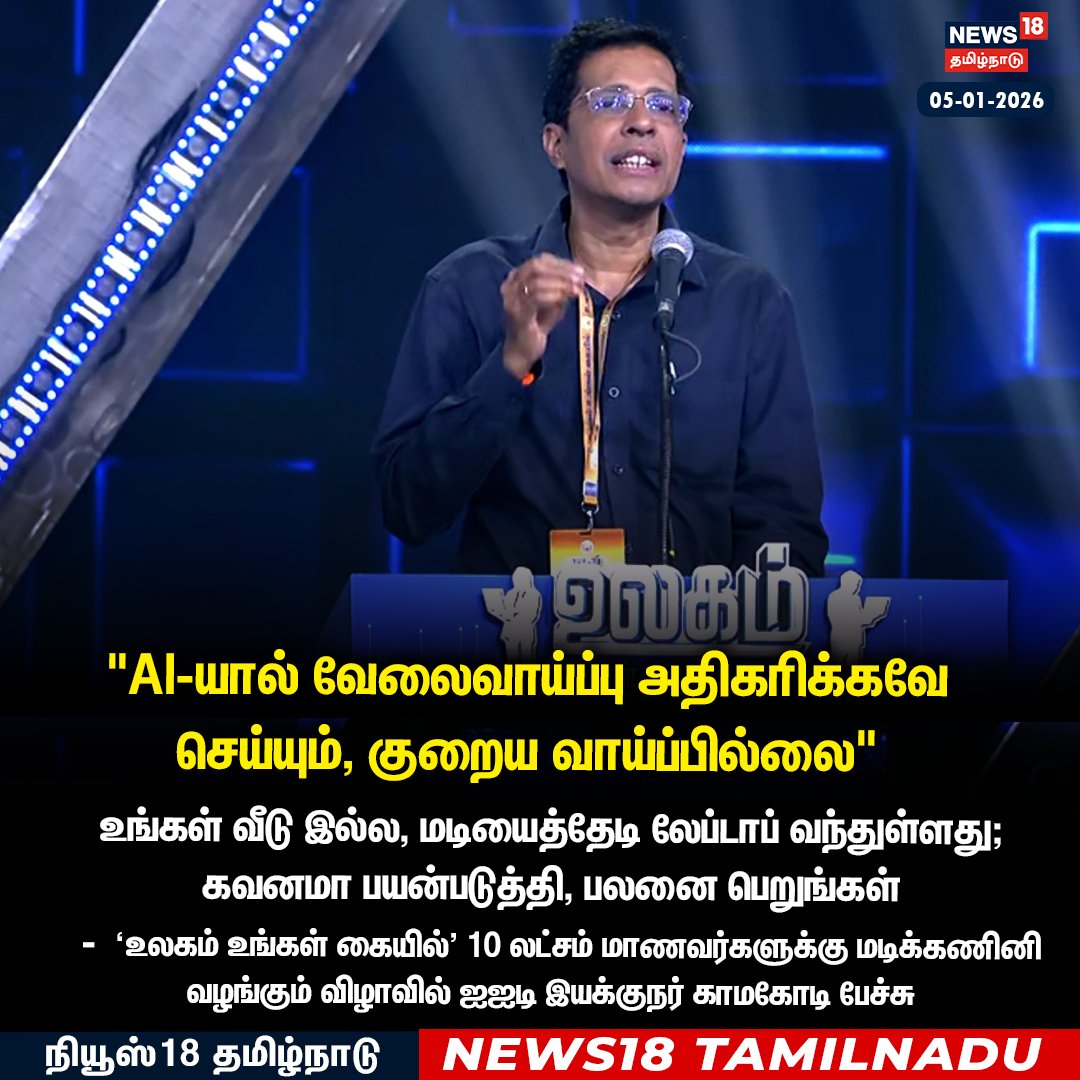 News18TamilNadu's tweet image. உலகம் உங்கள் கையில்:

AI-யால் வேலைவாய்ப்பு அதிகரிக்கவே 
செய்யும், குறைய வாய்ப்பில்லை  - IIT இயக்குநர் காமகோடி

#IIT #Kamakoti  #News18Tamilnadu | News18Tamil.com