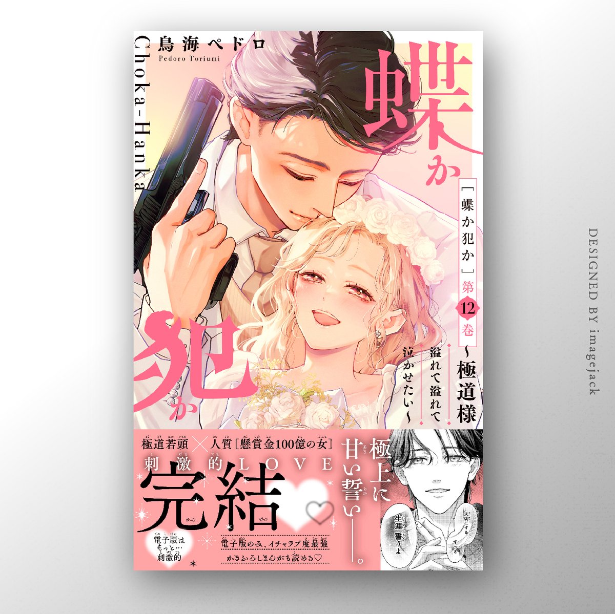 鳥海ペドロ『蝶か🦋犯か』12巻発売！✨ (@ToriumiPedoro) / Posts / X