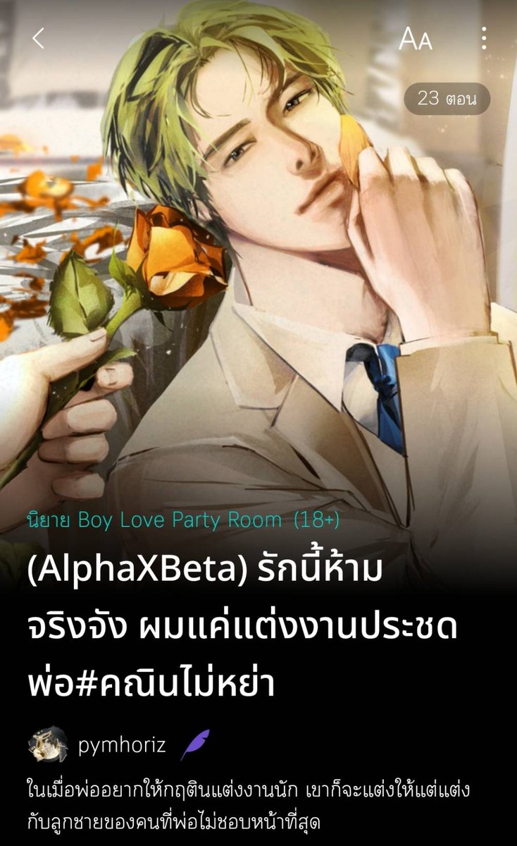 🎉ปีใหม่แล้ว มีหมาเด็กของตัวเองหรือยัง

นายเอกถูกพ่อพาไปดูตัวแทบทุกวัน จึงประชดพ่อด้วยการไปขอพระเอกแต่งงาน

พระเอกก็ตอบรับคำขออย่างง่ายดาย ประหนึ่งรอเวลานี้มานานแล้ว ตั้งหน้าตั้งตาเล่นบทเป็นคนรักที่ดี

งานแต่งที่เริ่มจากประชดพ่อ สุดท้ายจะเป็นอย่างไร ติดตามได้ใน #คณินไม่หย่า