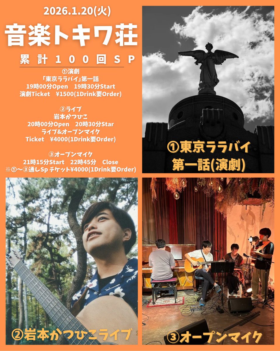 【2026年の音楽トキワ荘は？！】

2023年1月から始まった
｢音楽トキワ荘｣も板橋編
大宮編を合わせ

何と｢100回目｣！！🎉🎉🎉🎉🎉🎉🎉

100回目は
➀連続ドラマ演劇👼
｢東京ララバイ｣

➁ライブ🎸
岩本かつひこ弾き語り

③オープンマイク🎤

の3本立てです🔥
是非、最高の夜にしましょう🔥