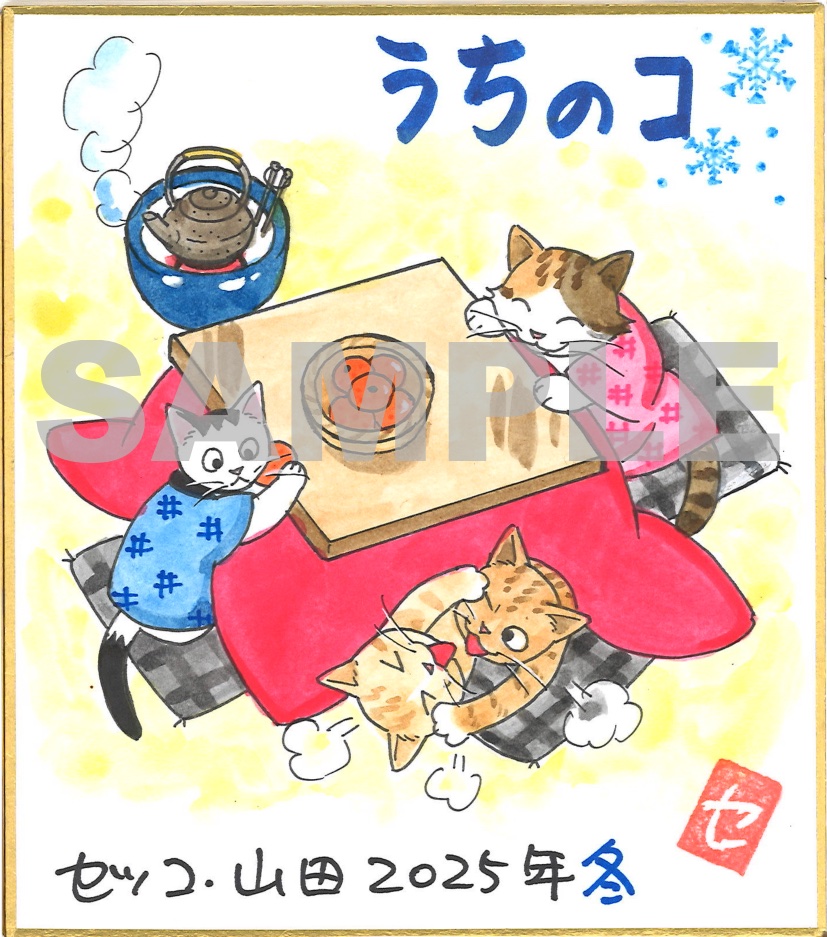 ツイキャス配信で作業風景をお届けしました、セツコ・山田の直筆ミニ色紙を【1月7日(水)昼12時】より、ネットショップ『つれマニ屋』にて販売開始いたします!
お気に入りの1枚がありましたら、ぜひゲットしてくださいね🥰

https://t.co/WgFafEWdIe 