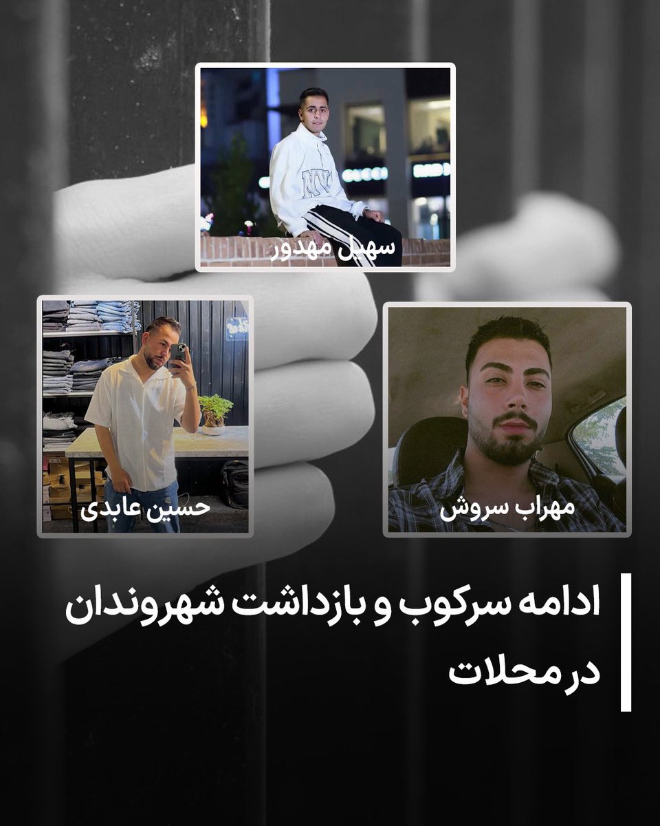 در ادامه‌ی موج سرکوب و بازداشت شهروندان، #سهیل_مهدور بامداد ۱۲ دی‌ماه در ‌محلات بازداشت شد.
همچنین #حسین_عابدی و #مهراب_سروش در ۱۴ دی‌ماه توسط نیروهای سرکوبگر بازداشت و به مکان نامعلومی منتقل شدند.