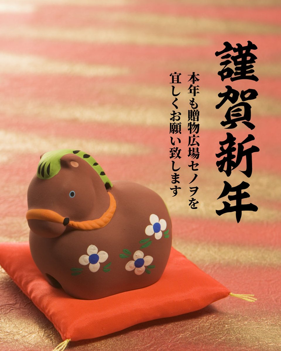 あけましておめでとうございます。

2026年も贈物広場セノヲをよろしくお願い申し上げます。

#宍粟市 #贈物広場セノヲ