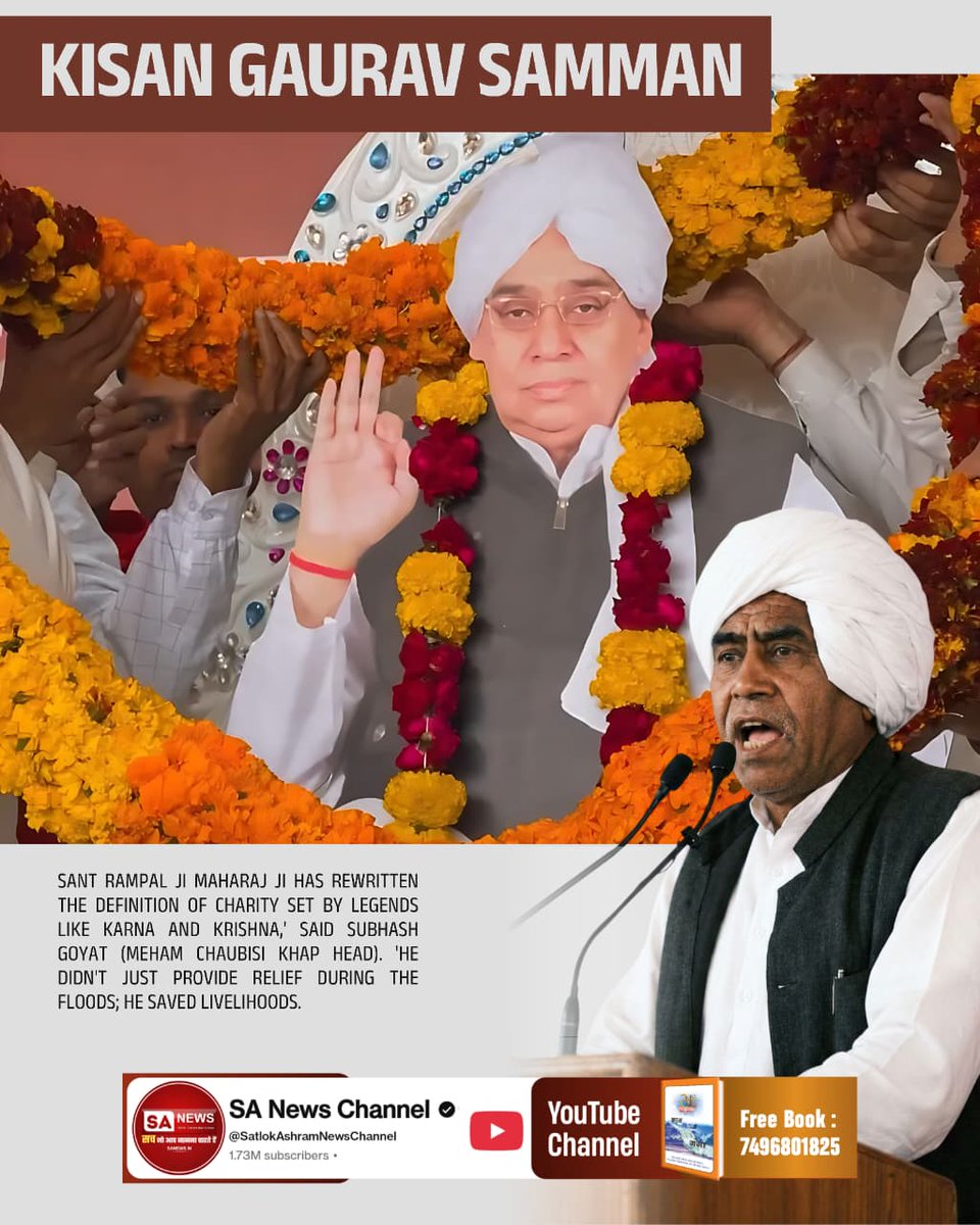 #किसानगौरव_सम्मान_संतरामपालजी
संत रामपाल जी के 'किसान गौरव सम्मान' के दौरान महम चौबीसी खाप के प्रधान सुभाष गोयत ने कहा, 'जैसे हमने बुजुर्गों से सुना था दानवीर कर्ण और कृष्ण भगवान के बारे में, उन्होंने जो लकीर खींची थी दान में, वो संत रामपाल जी महाराज ने पीछे छोड़ दी।
⤵️⤵️
