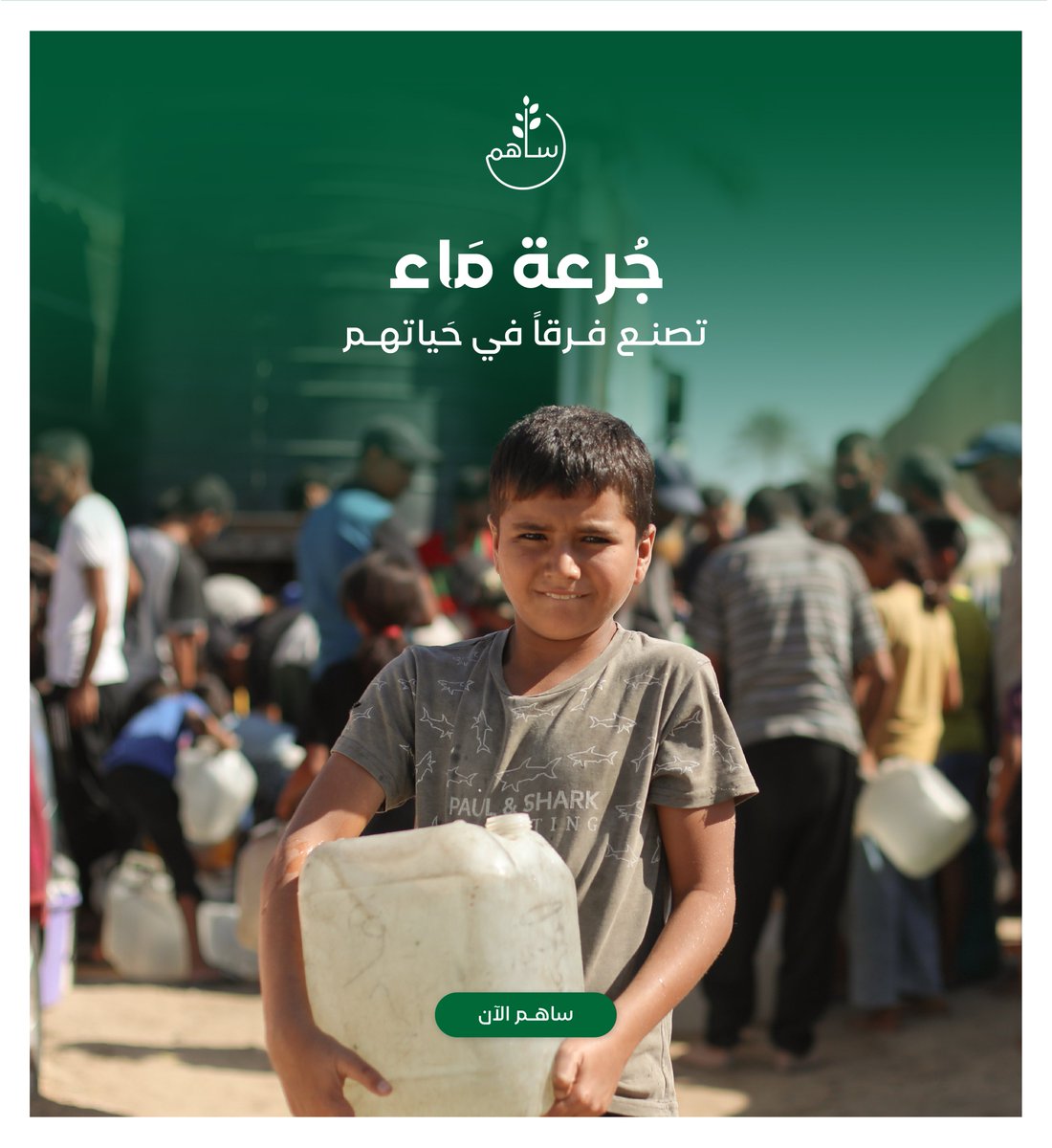 KSRelief_Sahem's tweet image. حين يجفّ الماء هُناك 
 يبقى عطاؤك جاريًا 

تبرع الآن للأشقاء في #غزة
sahem.ksrelief.org

#الحملة_السعودية_لإغاثة_فلسطين